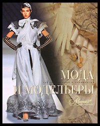 Histoire de la mode Mode et créateurs de mode