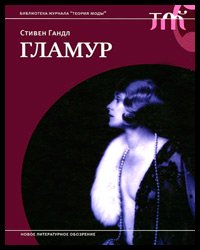 Livre glamour de Stephen Gundl