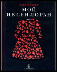 Mon Yves Saint Laurent Katya Pertsova