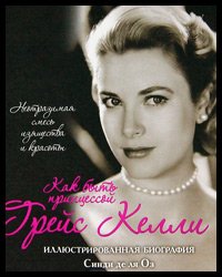 livre de Grace Kelly. Comment être une princesse