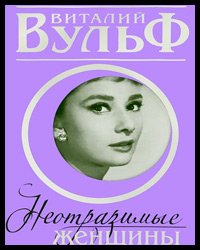 Des femmes irrésistibles. Déclaration d'amour