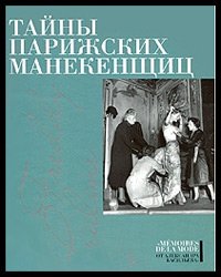 Secrets des mannequins parisiens