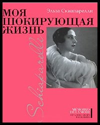 Ma vie choquante Elsa Schiaparelli