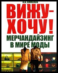 Je vois que je veux du merchandising dans le monde de la mode