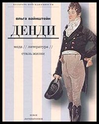Dandy mode, littérature, art de vivre Olga Vainshtein