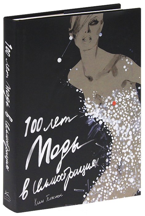 Livre 100 ans de mode en illustrations, photo